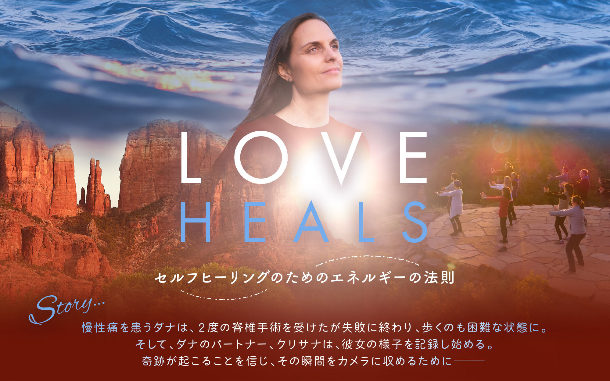 あなたの内に眠る自然治癒力を目覚めさせる映画｢LOVE HEALS｣上映会&体験会