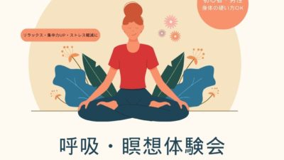 呼吸・瞑想体験会