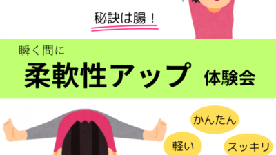 柔軟性UP体験会