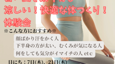 心と体の習慣チェンジ　暑い夏を乗り切る涼しい！快適な体つくり体験会