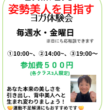 ～整う姿勢、整う心～姿勢美人を目指すヨガ体験会