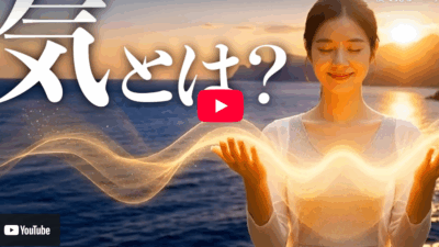 意識が現実を作る。「気の化学」を知って2026年を始めましょう！