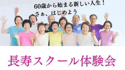 60歳から新たに始まる人生「長寿スクール体験会」します(^^♪