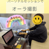 パーソナルセッションで『オーラ撮影』