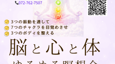脳と心と体をゆるめる瞑想会in梅田(総合生涯学習セン）