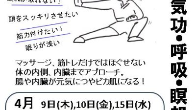 気体操・気功・呼吸・瞑想体験会