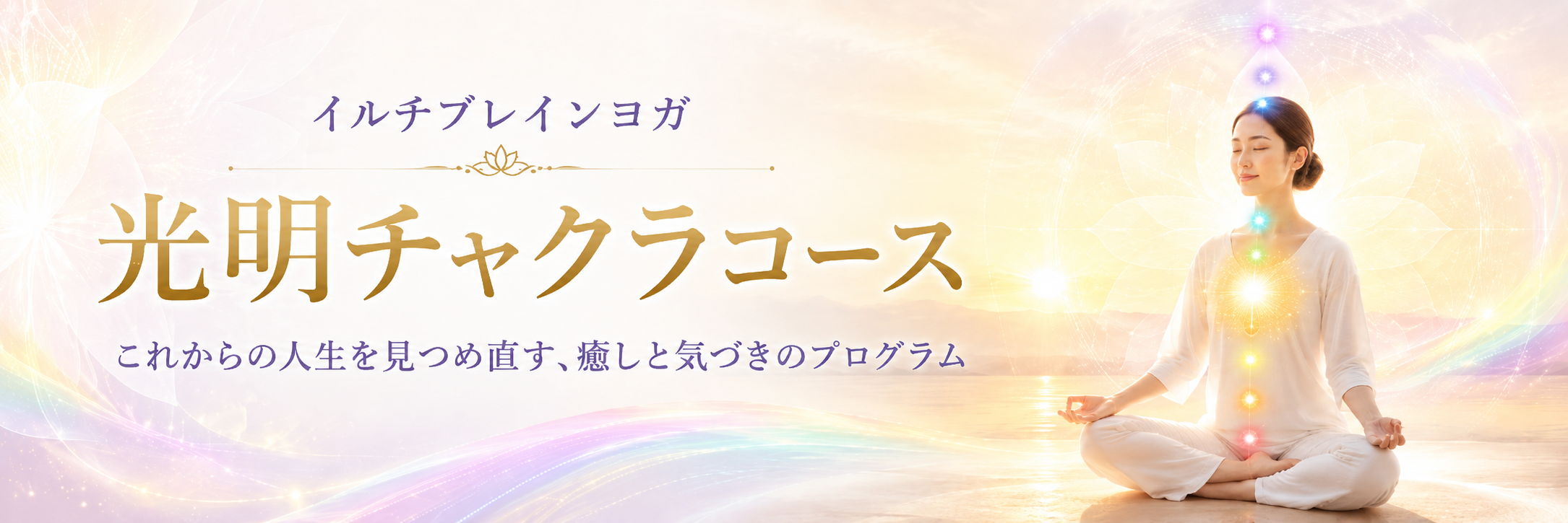 光明チャクラコース